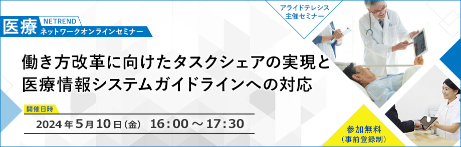 第21回 NETREND 医療ネットワークオンラインセミナー