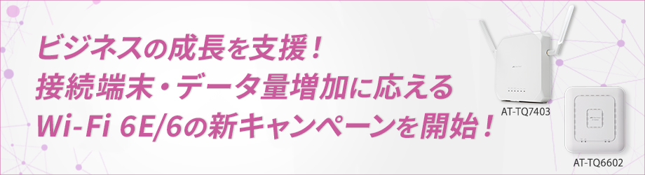 【新キャンペーンを開始！10Gへの高速化を支援】充実した機能・ラインナップの既存2種キャンペーンも大幅な価格改定でニーズに合わせたネットワークエッジのリプレース・拡張をサポート！