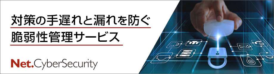 【最新情報での事前対策が鍵】サイバー攻撃を未然に防ぐ新セキュリティサービス登場 - 最新の脆弱性情報をいち早く入手して対策状況を一元管理 -