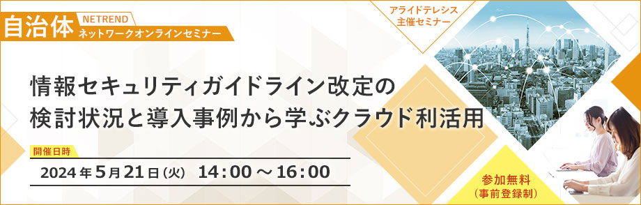 第7回NETREND自治体ネットワークオンラインセミナー