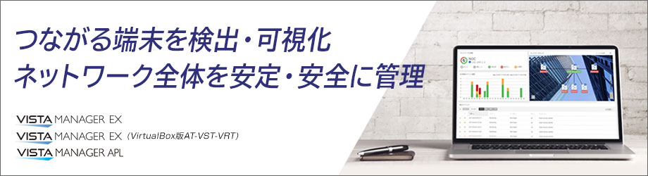 つながる端末を検出・可視化 ネットワーク全体を安定・安全に管理 