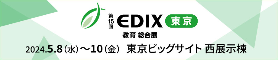 第15回EDIX（教育総合展）東京