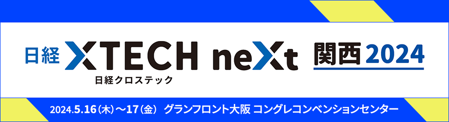 日経クロステックNEXT 関西 2024