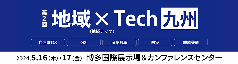 第2回 地域×Tech【九州】
