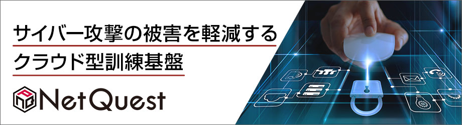 サイバー攻撃の被害を軽減するクラウド型訓練基盤NetQuest 