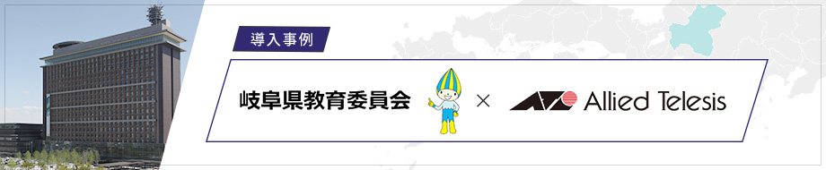 導入事例 岐阜県教育委員会 様