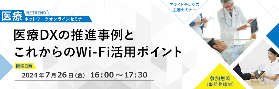 第22回 NETREND 医療ネットワークオンラインセミナー