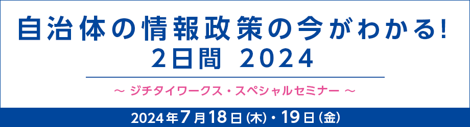 自治体の情報政策の今がわかる！2日間 2024