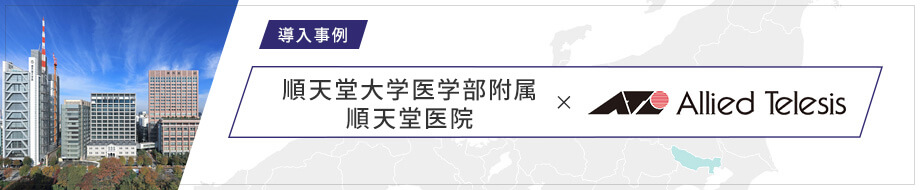 導入事例 順天堂大学医学部附属順天堂医院 様
