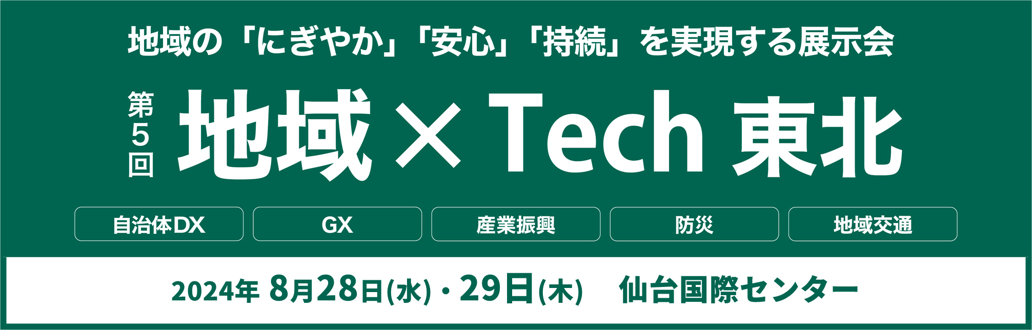 第5回地域×Tech【東北】