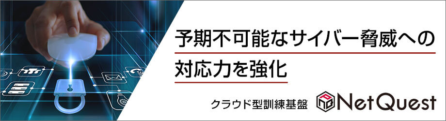 サイバー攻撃を疑似体験し、リアルな行動と判断でCISO／CSIRT要員の対応力・意思決定力の向上を支援！