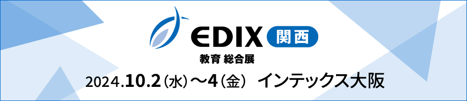 第7回 EDIX（教育総合展）関西