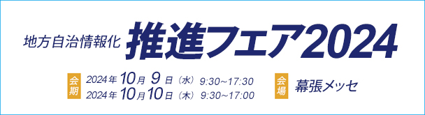 地方自治情報化推進フェア2024