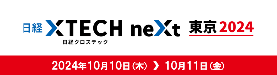 日経クロステックNEXT 東京 2024