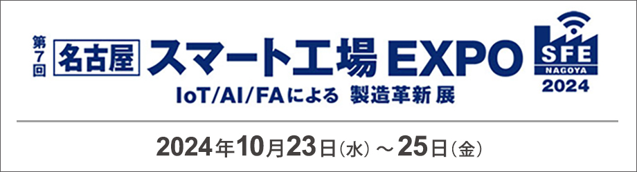 第7回［名古屋］スマート工場EXPO