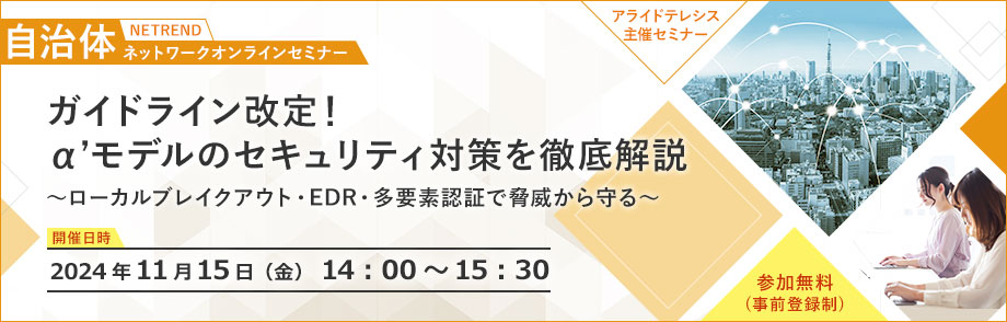 第8回NETREND自治体ネットワークオンラインセミナー