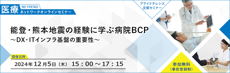 第23回 NETREND 医療ネットワークオンラインセミナー