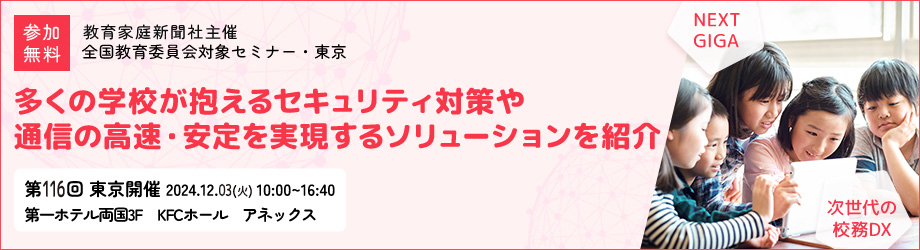 第116回教育委員会対象セミナー･東京
