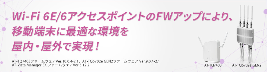 無線LANアクセスポイントファームウェアバージョンアップを実施