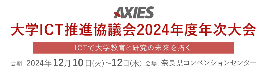 大学ICT推進協議会（AXIES）2024年度年次大会