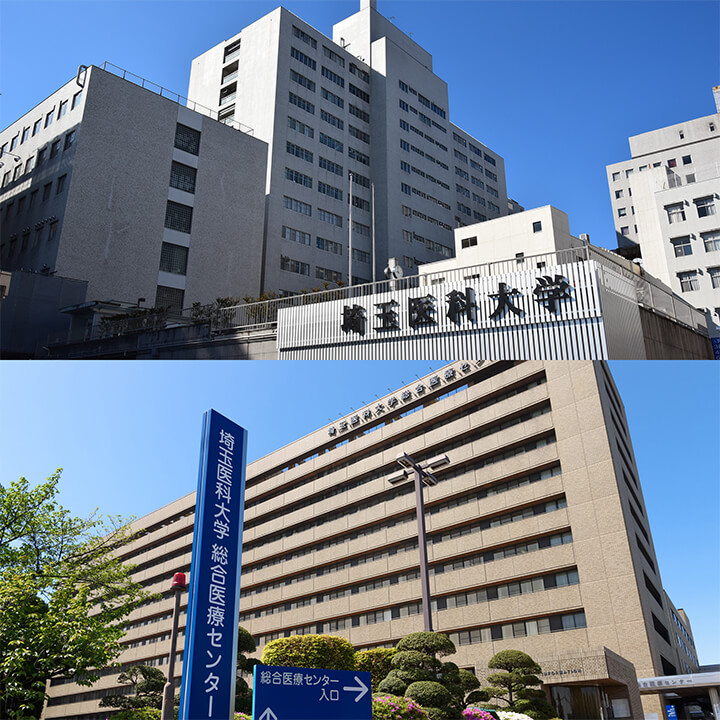 学校法人 埼玉医科大学（埼玉医科大学病院、埼玉医科大学総合