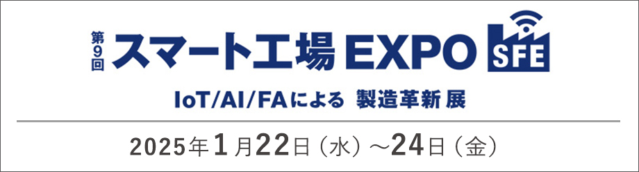 第9回スマート工場EXPO