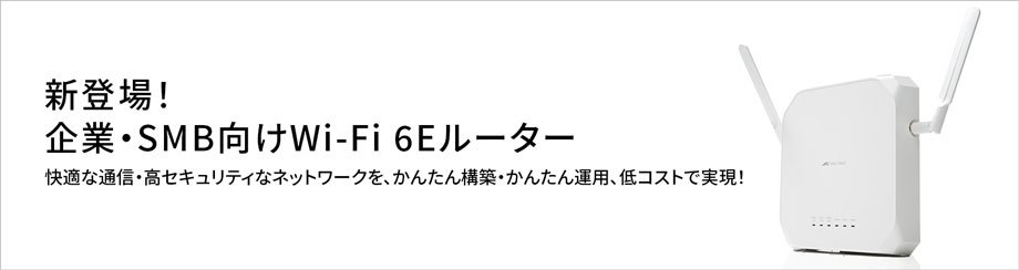 新登場！企業・SMB向けWi-Fi 6Eルーター