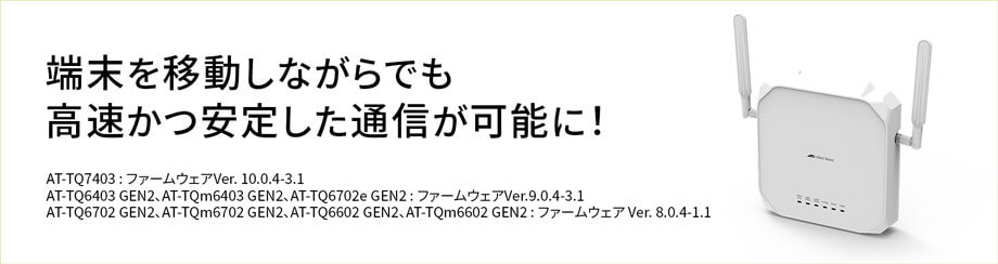 端末を移動しながらでも高速かつ安定した通信が可能に！ － Wi-Fi 6E/6対応アクセスポイントのファームウェアバージョンアップを実施 －