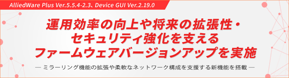 運用効率の向上や将来の拡張性・セキュリティ強化を支えるファームウェアバージョンアップを実施