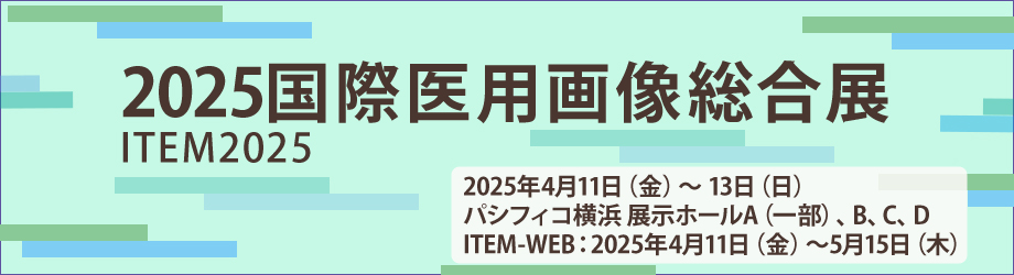 2025国際医用画像総合展（ITEM2025）