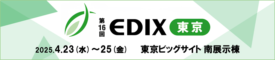 第16回EDIX東京に出展