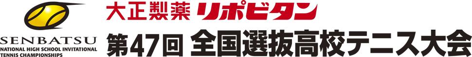 大正製薬リポビタン 第47回全国選抜高校テニス大会