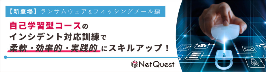 【新登場！】「ランサムウェア感染編」＆「フィッシングメール編」自己学習型インシデント対応訓練コース2種 