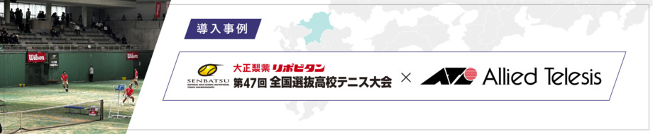導入事例 第47回全国選抜高校テニス大会 様