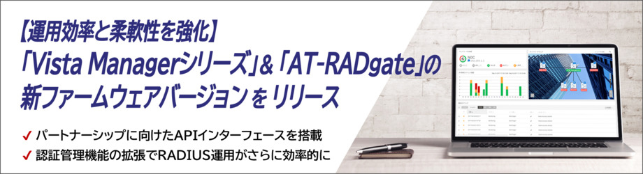 「Vista Managerシリーズ」&「AT-RADgate」の新フォームウェアバージョンをリリース