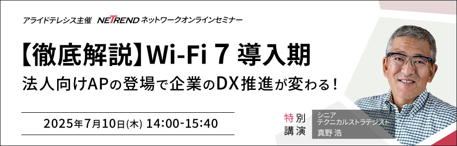 NETRENDネットワークオンラインセミナー