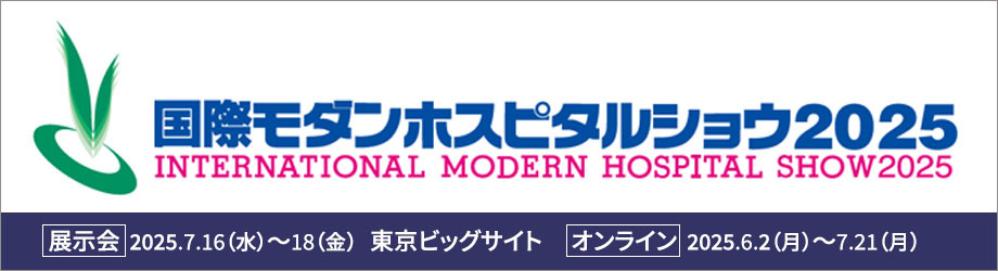 国際モダンホスピタルショウ2025に出展