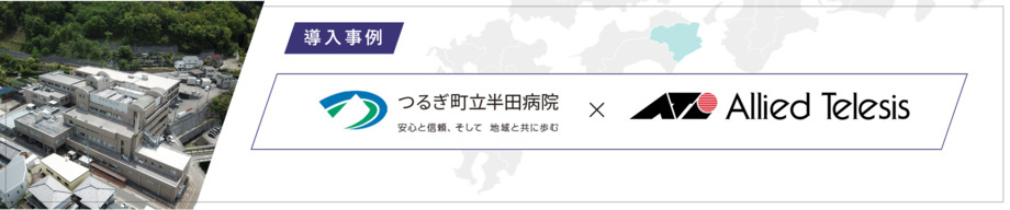 導入事例 つるぎ町立半田病院 様