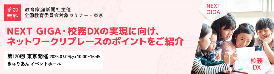 第120回教育委員会対象セミナー･東京