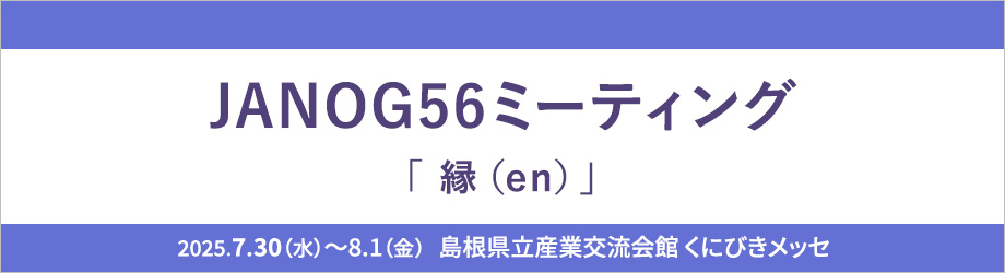 JANOG56ミーティング