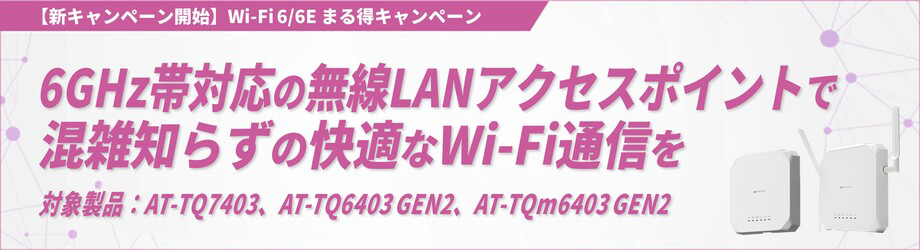 6Ghz帯対応の無線LANアクセスポイントで無線LANアクセスポイントなWi-Fi通信を