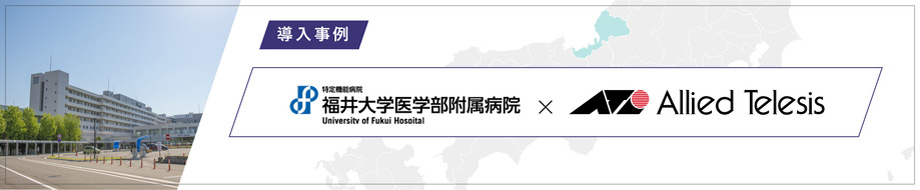 導入事例 福井大学医学部附属病院 様