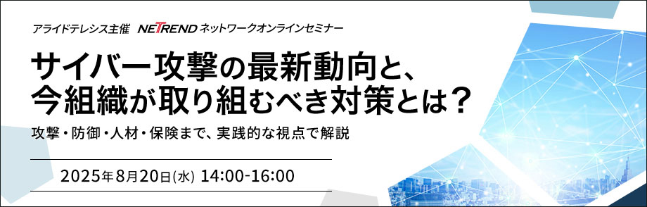 第4回 アライドテレシスNETRENDネットワークオンラインセミナー