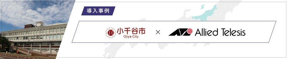 導入事例 新潟県小千谷市 様