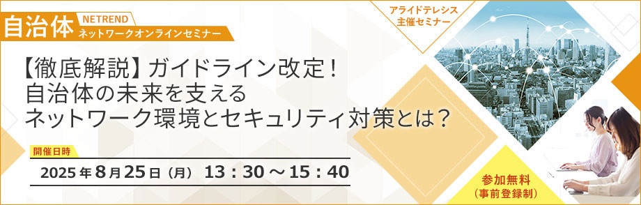 第9回 NETREND 自治体ネットワークオンラインセミナー