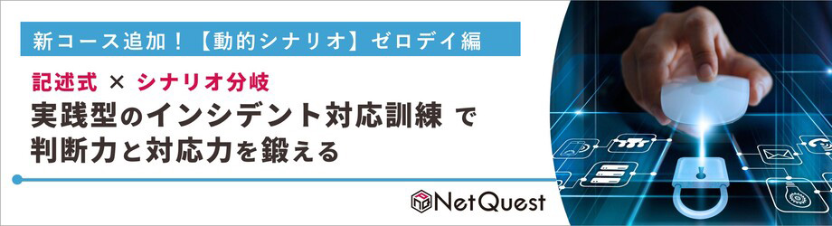 【新登場】ゼロデイ攻撃からの対応力を身につける実践型インシデント訓練コース
