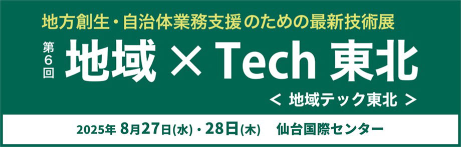 第6回 地域×Tech 【東北】