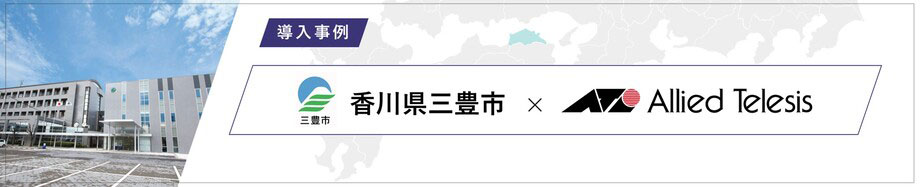 導入事例 香川県三豊市 様