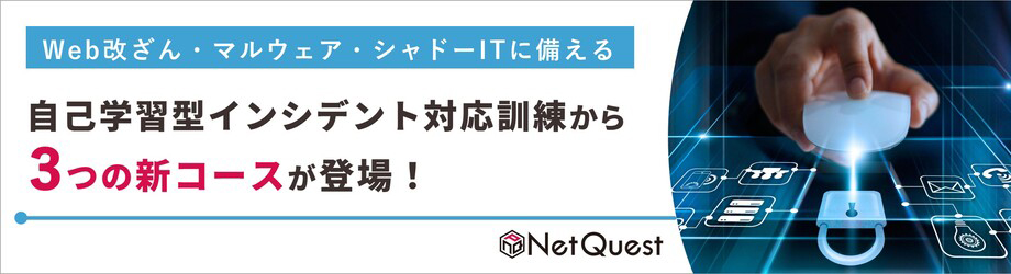 自己学習型インシデント対応訓練から3つの新コースが登場！