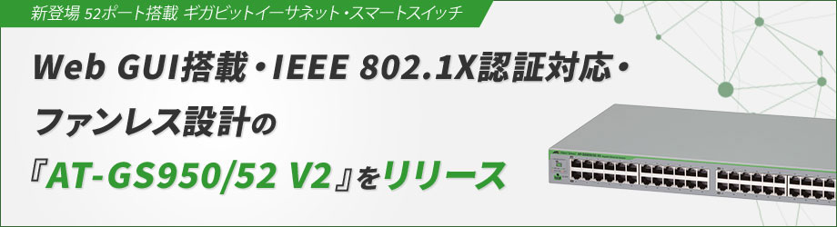 多様なシーンのネットワークエッジに最適な52ポート搭載の『AT-GS950/52 V2』が登場
